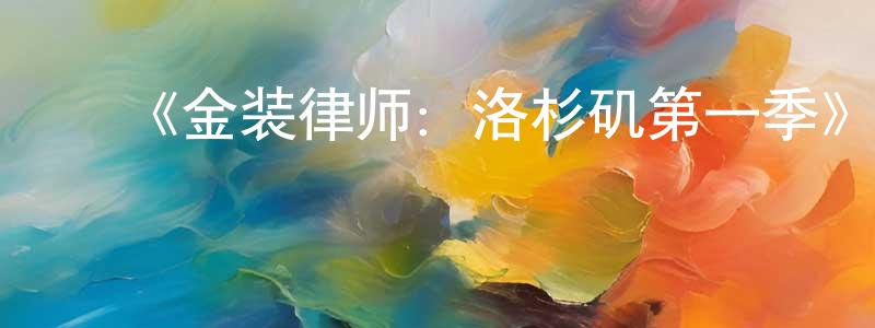 蔡明丽的动漫综艺大全,《金装律师:洛杉矶第一季》迅雷下载/在线观看-都市情感-美剧天堂
